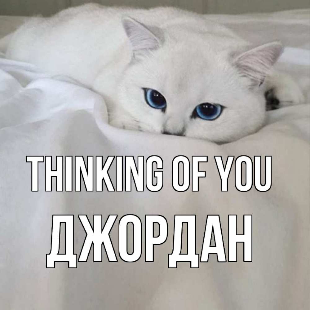 Greetings card с именем, Джордан Thinking of you я очень по тебе скучаю и тоскую Greetings with text for free download 