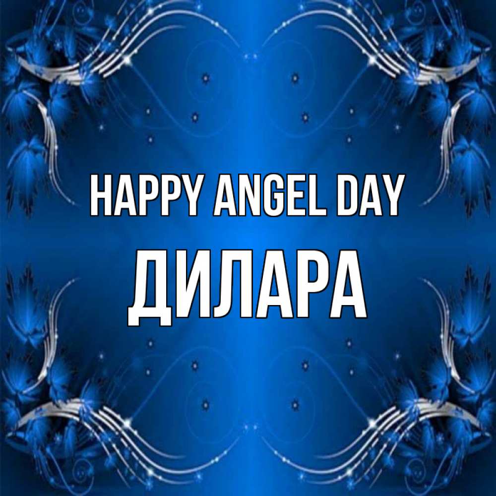Greetings card с именем, Дилара happy angel day красивая рамочка с узорами Greetings with text for free download 