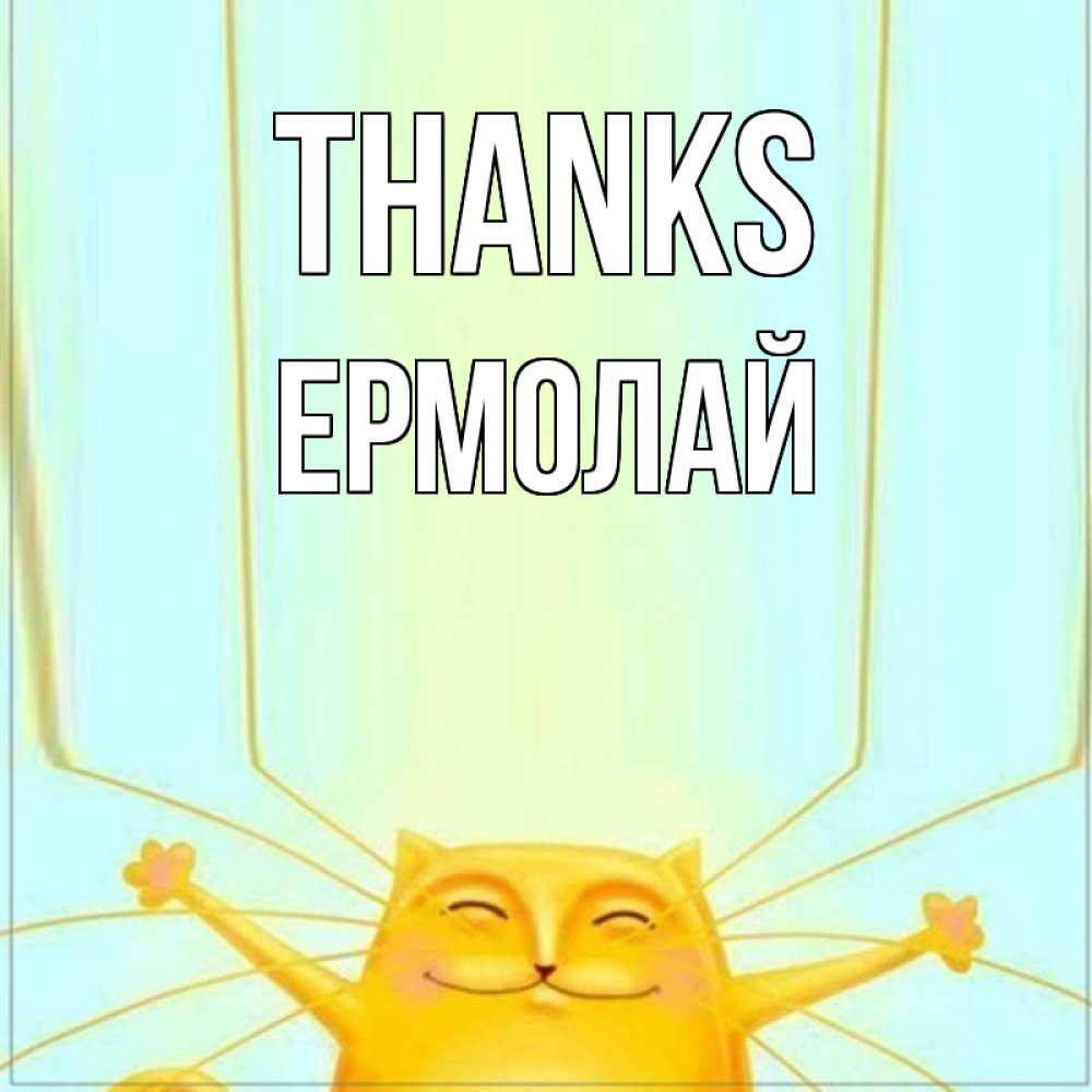 Greetings card с именем, Ермолай Thanks кот с усами благодарит Greetings with text for free download 