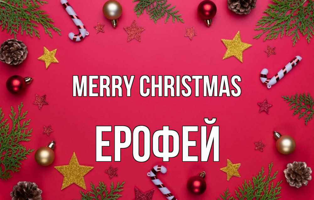 Greetings card с именем, Ерофей Merry Christmas с рождеством Greetings with text for free download 