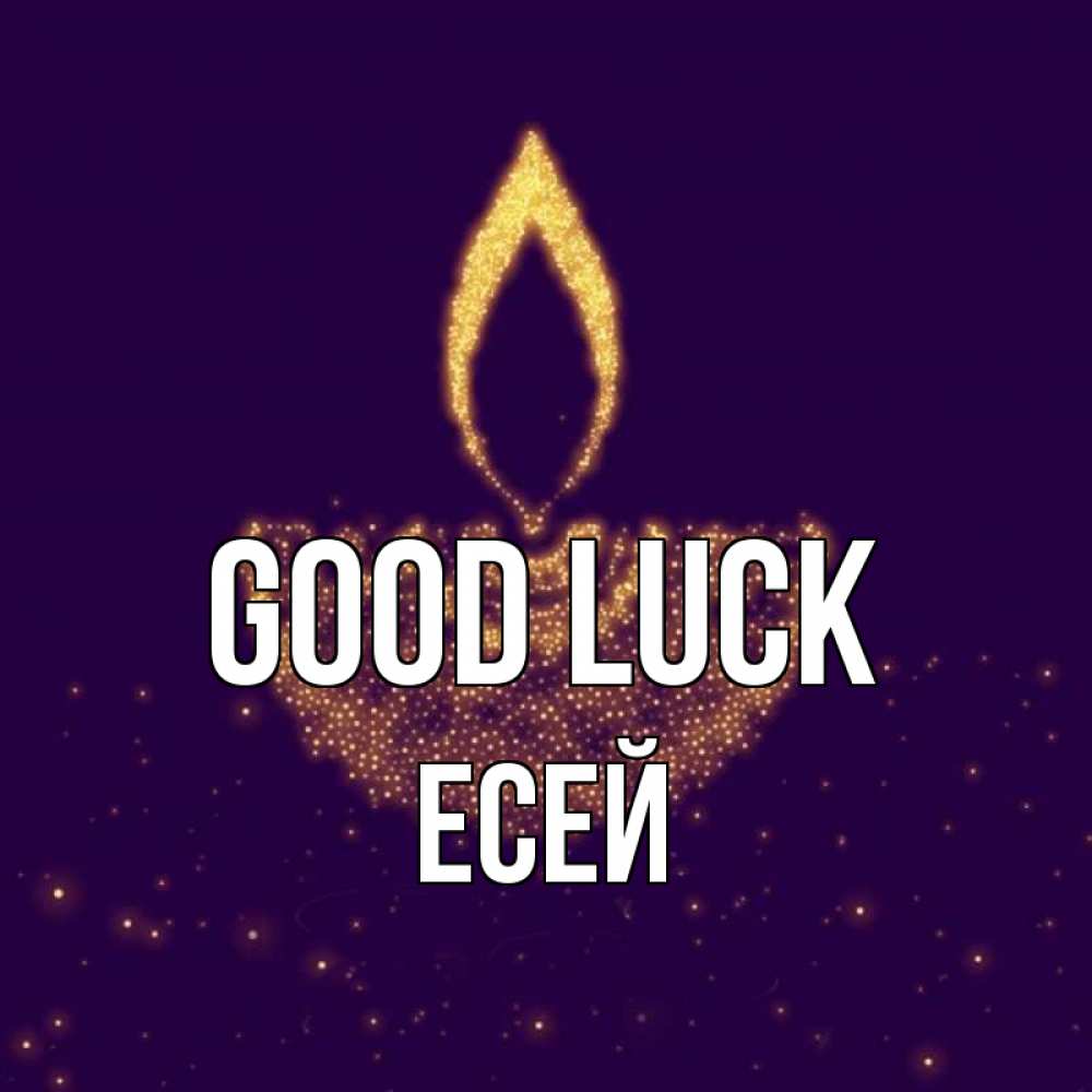 Greetings card с именем, Есей Good luck пусть повезет 2 Greetings with text for free download 