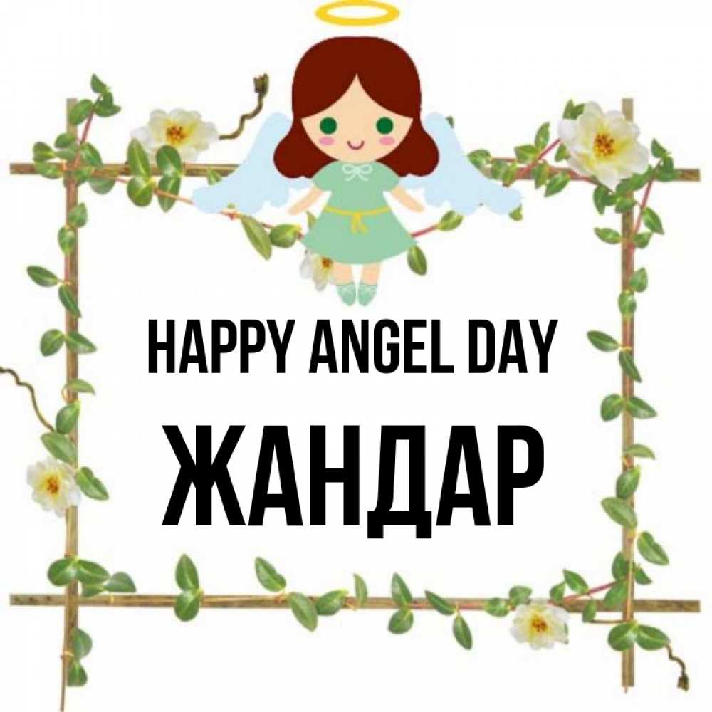Greetings card с именем, Жандар happy angel day Ангел с нимбом Greetings with text for free download 