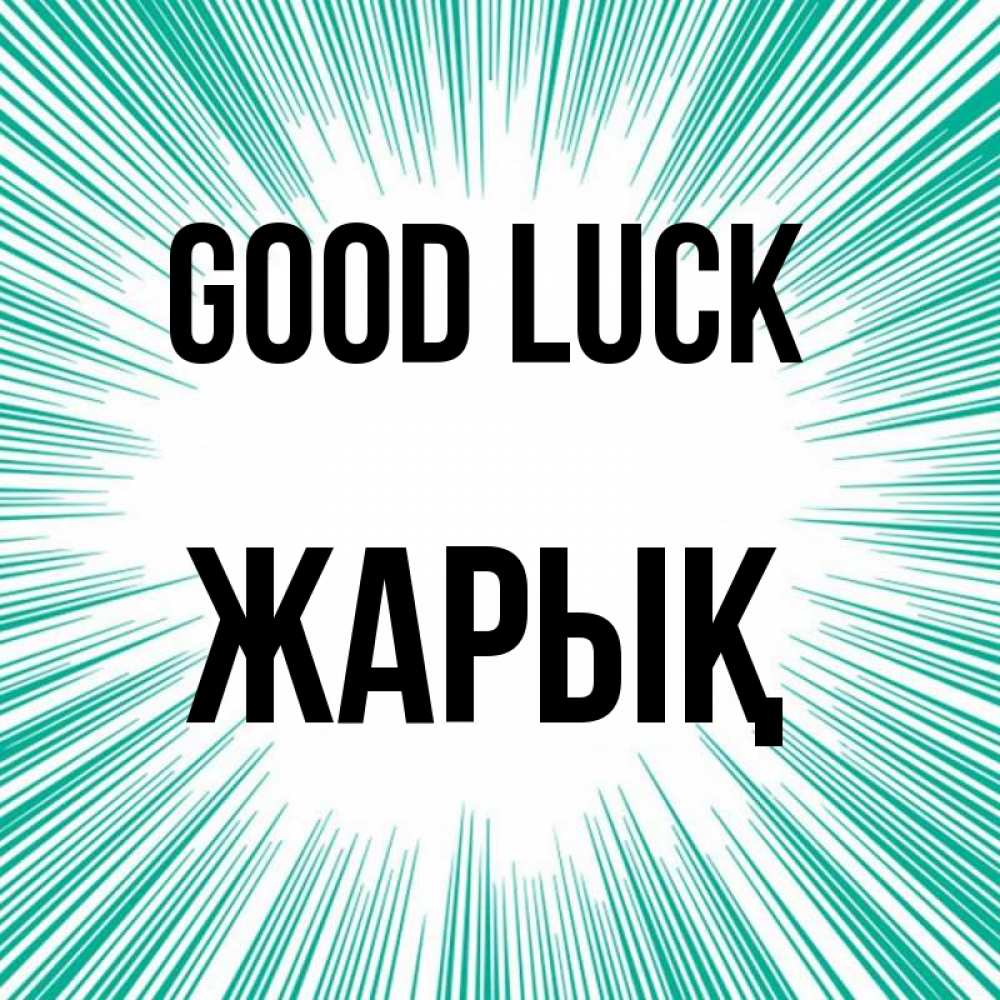 Greetings card с именем, Жарық Good luck на удачу Greetings with text for free download 
