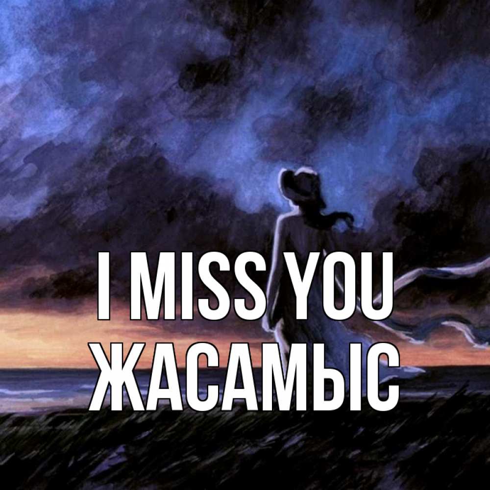 Greetings card с именем, Жасамыс I miss you тут 2 Greetings with text for free download 