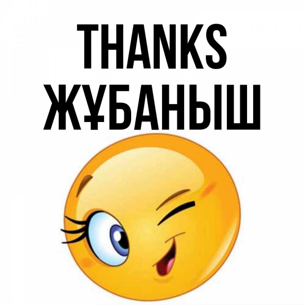 Greetings card с именем, Жұбаныш Thanks открытка с подмигивающим смайлом Greetings with text for free download 