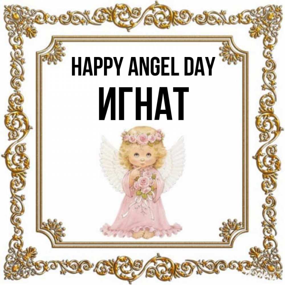 Greetings card с именем, Игнат happy angel day девочка ангел с крыльями и цветами в розовом платье Greetings with text for free download 