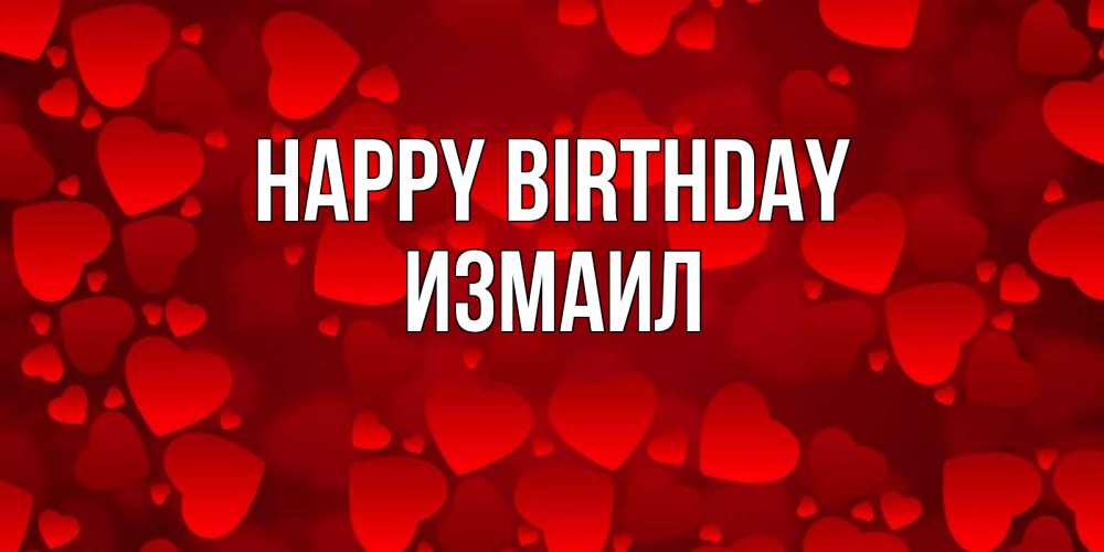 Greetings card с именем, Измаил Happy Birthday прекрасные сердечки на открытке с красным фоном Greetings with text for free download 