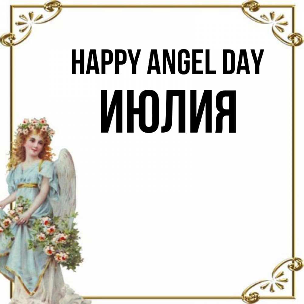 Greetings card с именем, Июлия happy angel day с именинами от девушки ангела Greetings with text for free download 