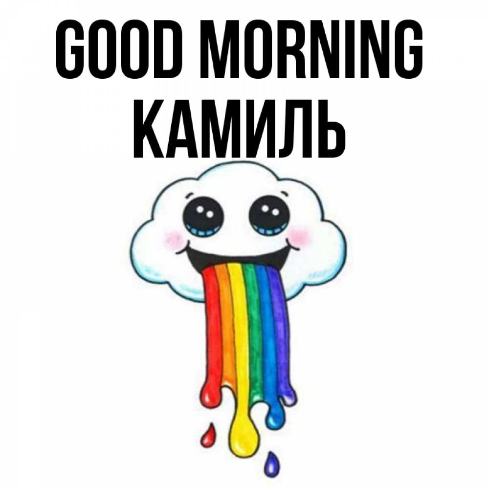 Greetings card с именем, Камиль Good morning утречко Greetings with text for free download 