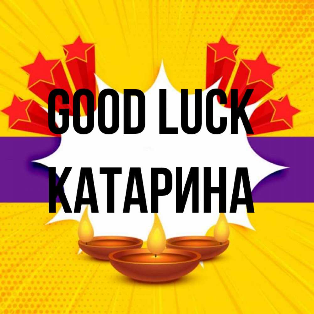 Greetings card с именем, Катарина Good luck векторное изображение Greetings with text for free download 