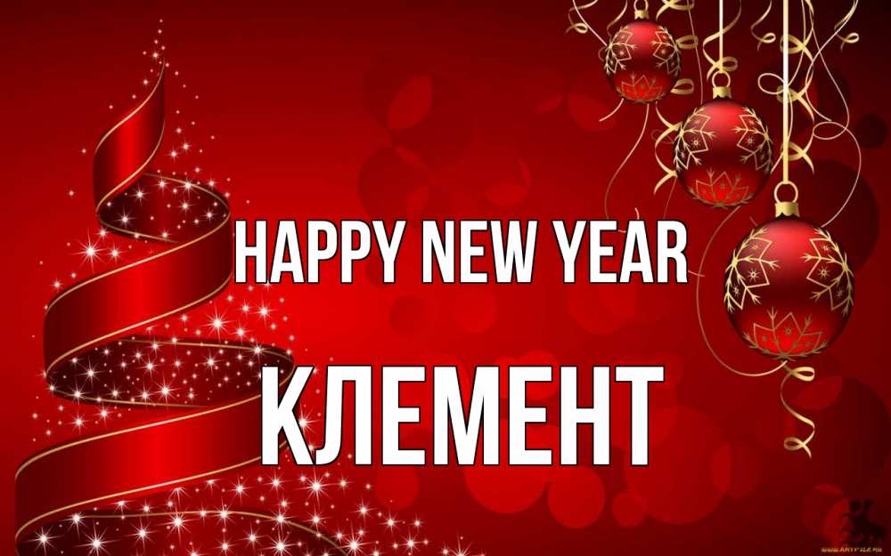 Greetings card с именем, Клемент Happy New Year новый год Greetings with text for free download 