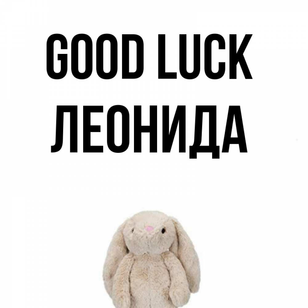 Greetings card с именем, Леонида Good luck сайт создаватель открыток Greetings with text for free download 