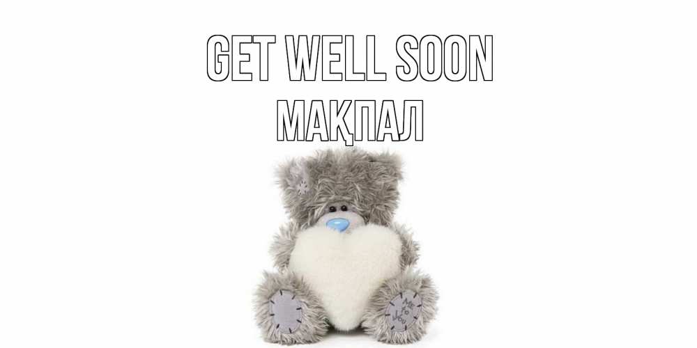 Greetings card с именем, МАҚПАЛ Get well soon не болейте и выздоравливайте быстрее Greetings with text for free download 