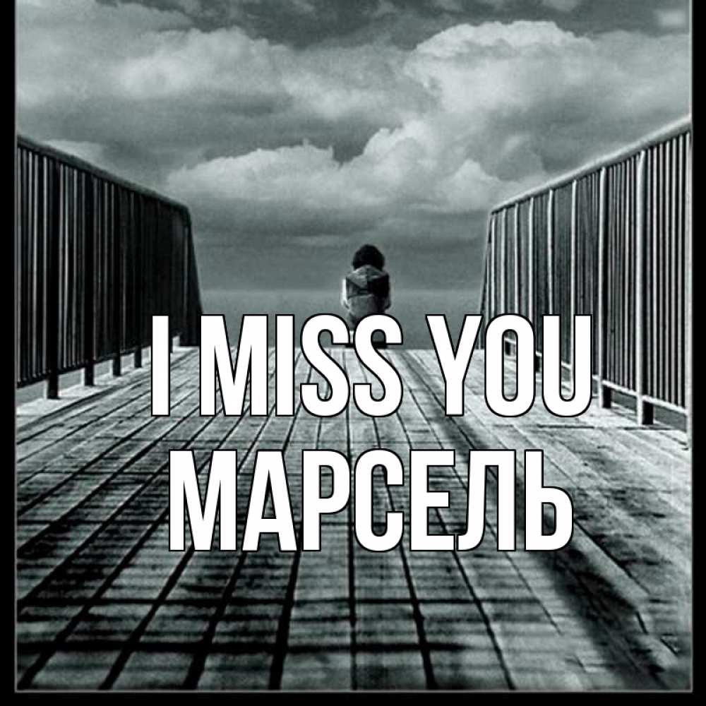 Greetings card с именем, Марсель I miss you грусть 2 Greetings with text for free download 