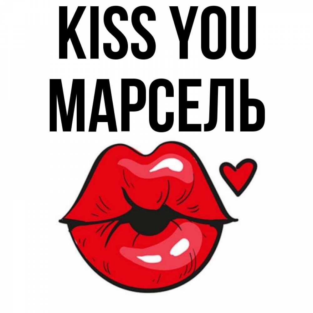 Greetings card с именем, Марсель Kiss you открытка с поцелуем любви для парня Greetings with text for free download 