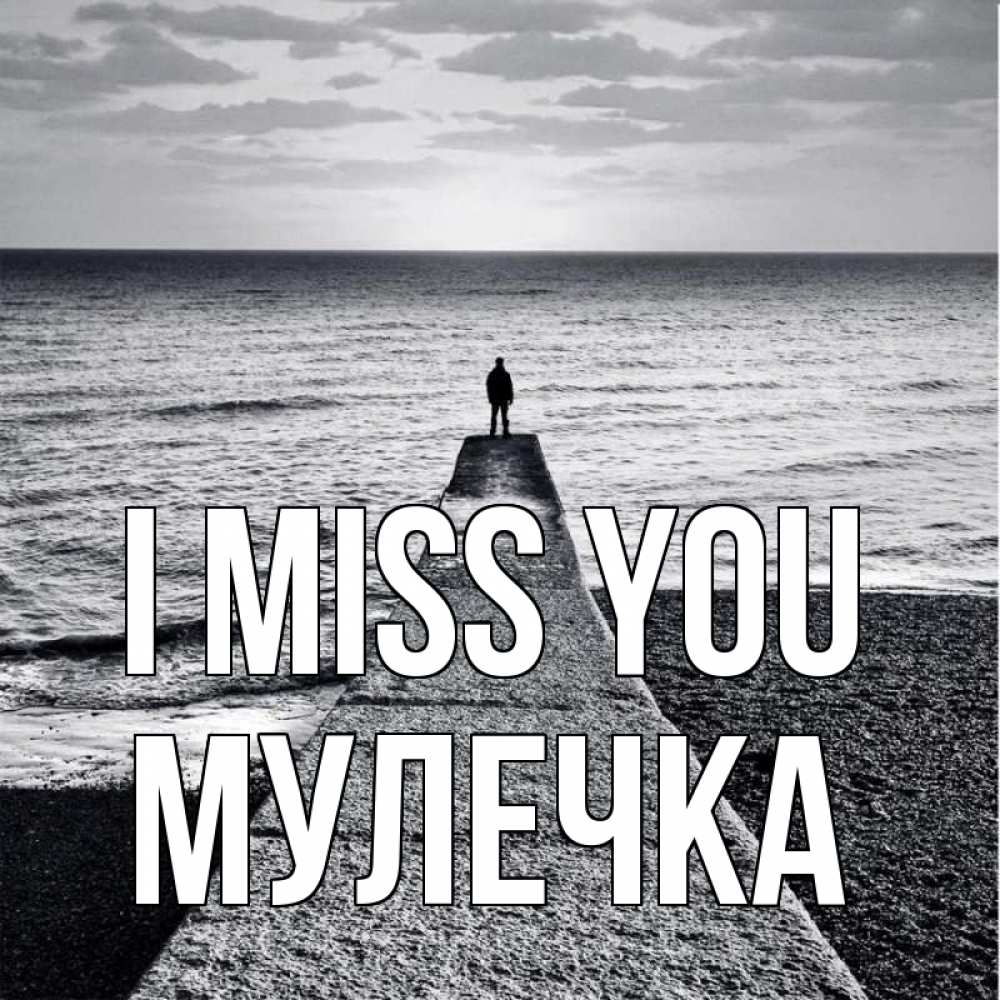 Greetings card с именем, Мулечка I miss you скучашки Greetings with text for free download 