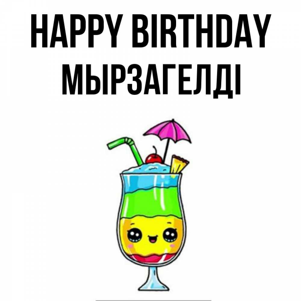 Greetings card с именем, Мырзагелді Happy Birthday с зонтиком Greetings with text for free download 