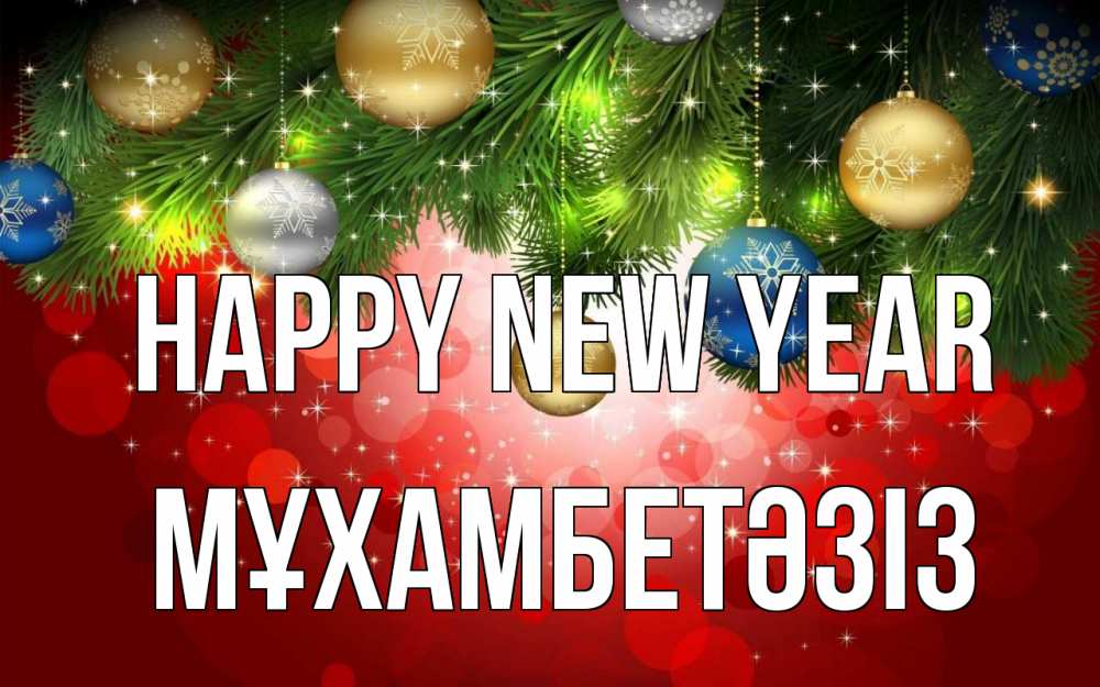 Greetings card с именем, МҰХАМБЕТӘЗІЗ Happy New Year новый год Greetings with text for free download 