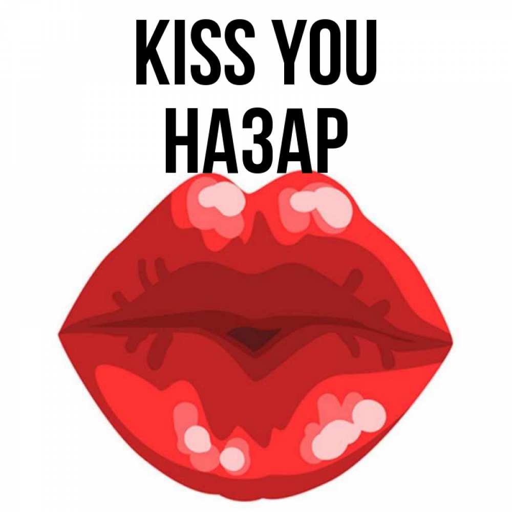 Greetings card с именем, НАЗАР Kiss you отправить открытку с поцелуем бесплатно и скачать для парня Greetings with text for free download 