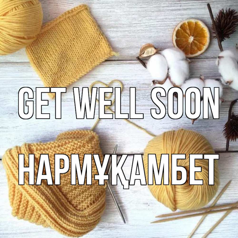 Greetings card с именем, НАРМҰҚАМБЕТ Get well soon выздоравливай Greetings with text for free download 