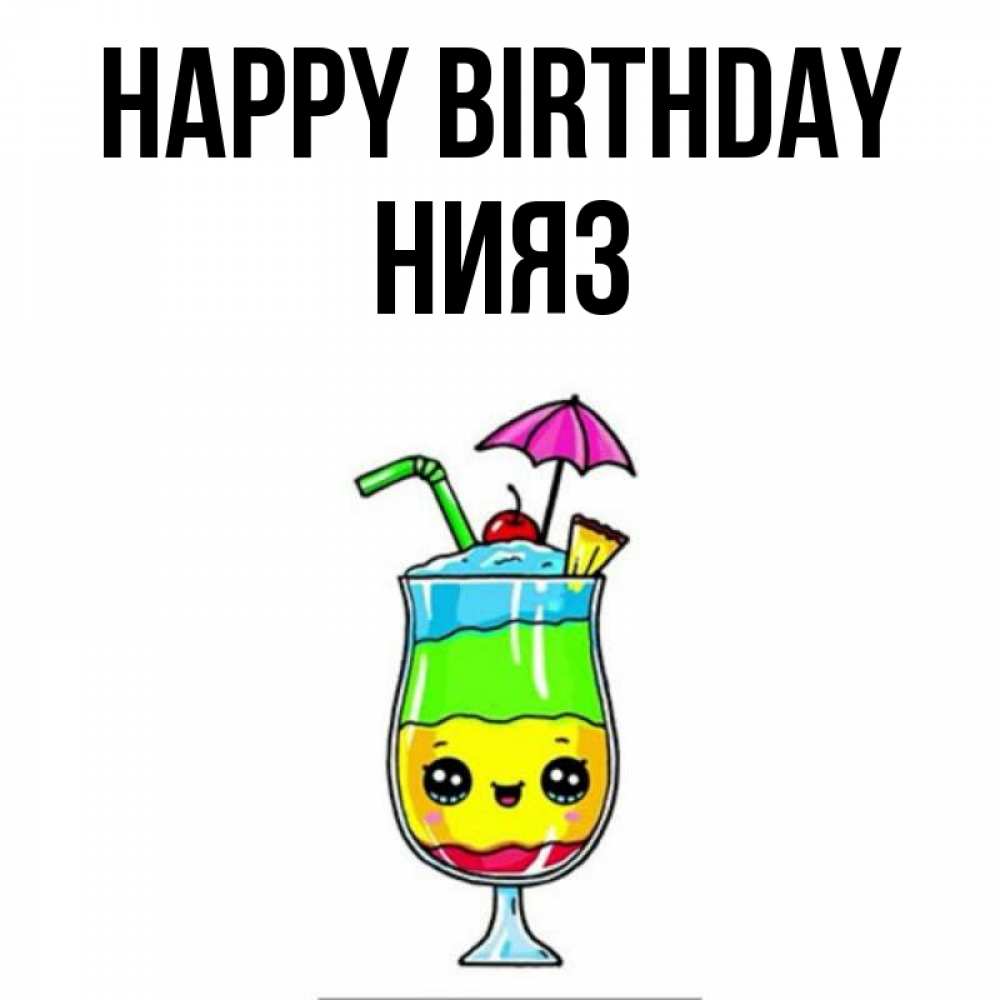 Greetings card с именем, НИЯЗ Happy Birthday с зонтиком Greetings with text for free download 