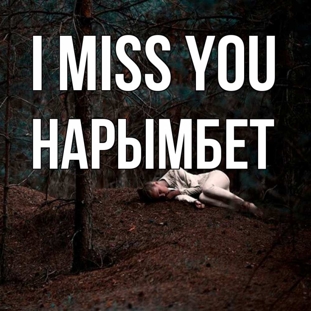 Greetings card с именем, Нарымбет I miss you очень Greetings with text for free download 