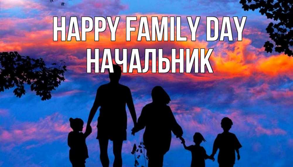 Greetings card с именем, Начальник happy family day семья Greetings with text for free download 