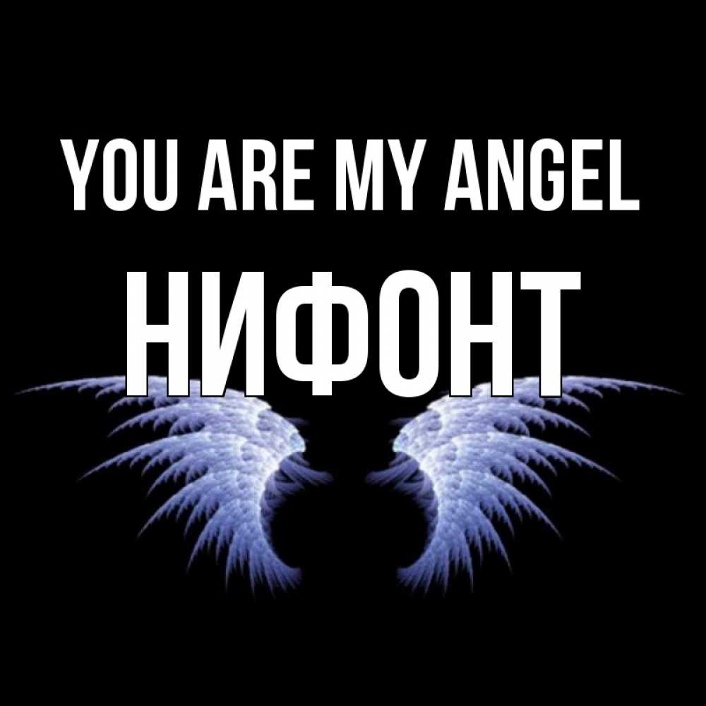 Greetings card с именем, Нифонт You are my angel ангельские крылья на черном фоне Greetings with text for free download 
