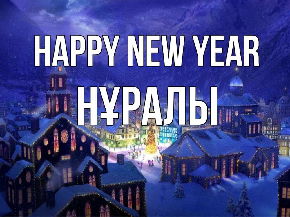 Greetings card с именем, НҰРАЛЫ Happy New Year новый год Greetings with text for free download 