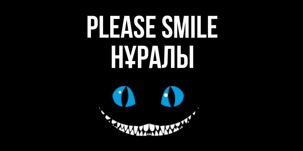 Greetings card с именем, НҰРАЛЫ Please smile кот улыбается Greetings with text for free download 
