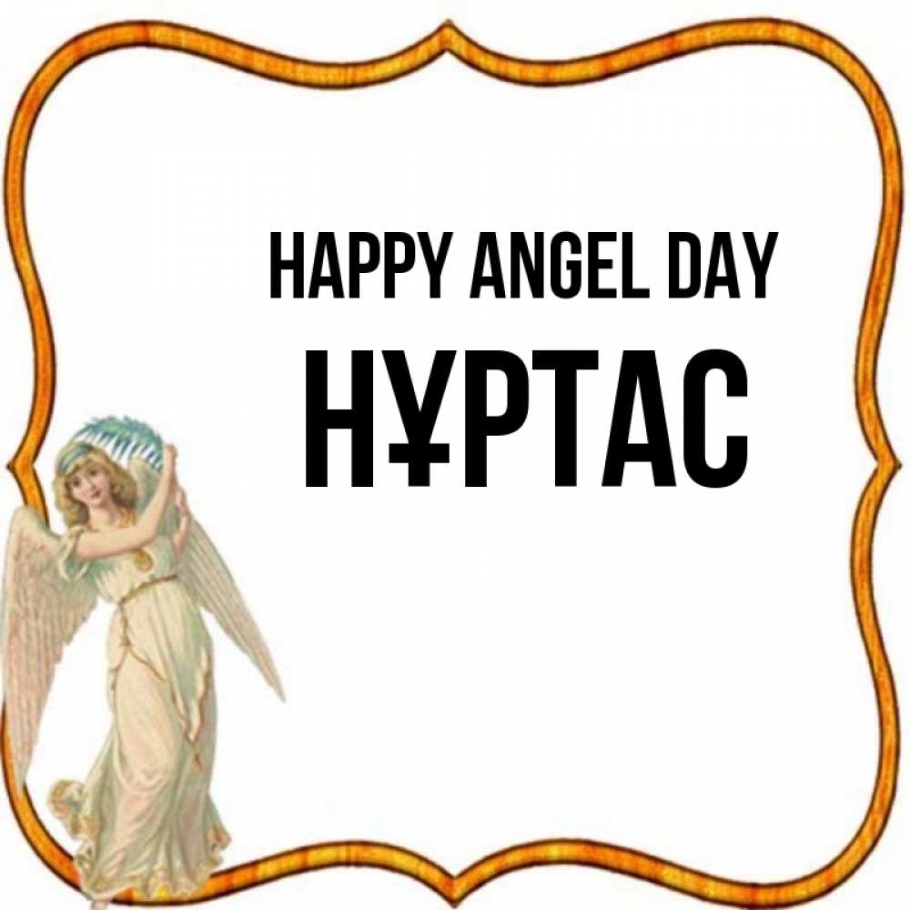 Greetings card с именем, НҰРТАС happy angel day рамочка простая Greetings with text for free download 