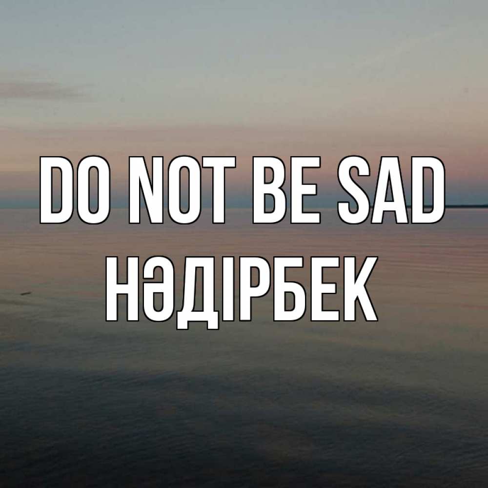 Greetings card с именем, НӘДІРБЕК Do not be sad водная гладь Greetings with text for free download 