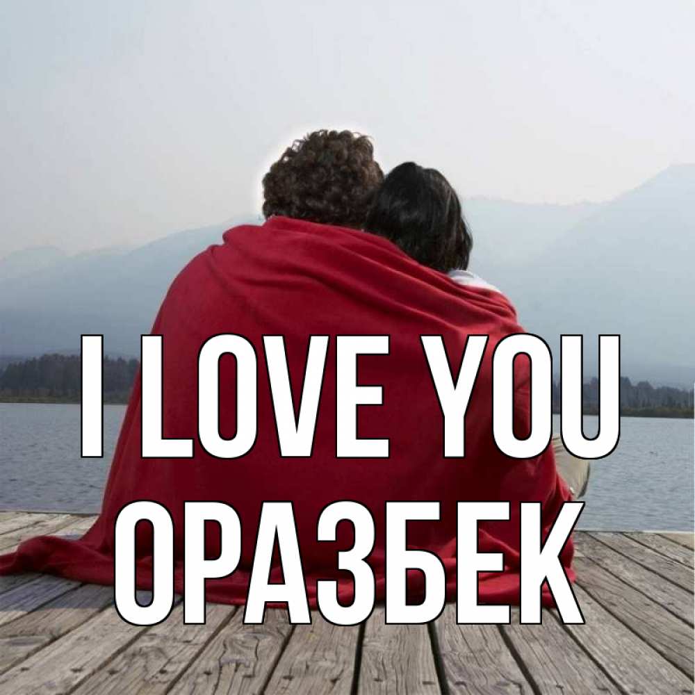 Greetings card с именем, ОРАЗБЕК I love you плед Greetings with text for free download 