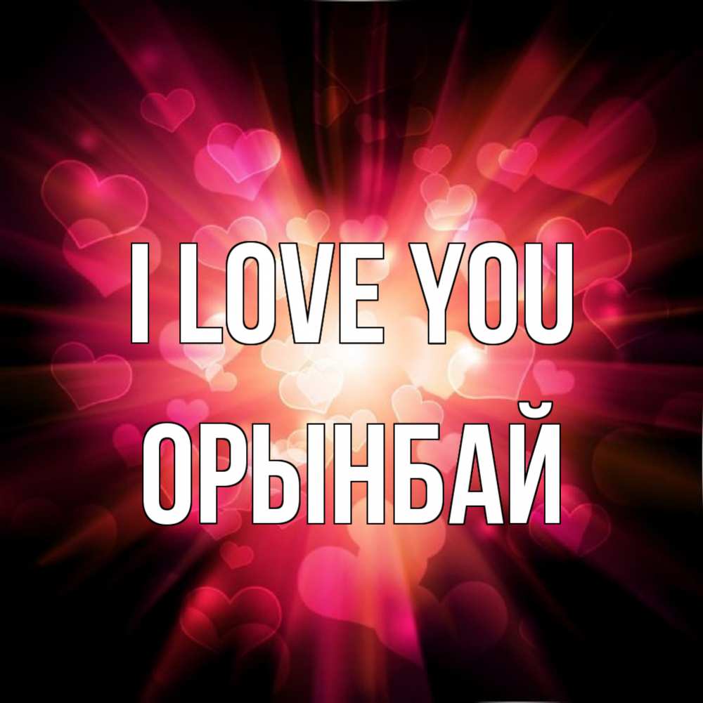 Greetings card с именем, ОРЫНБАЙ I love you рамочка 1 Greetings with text for free download 