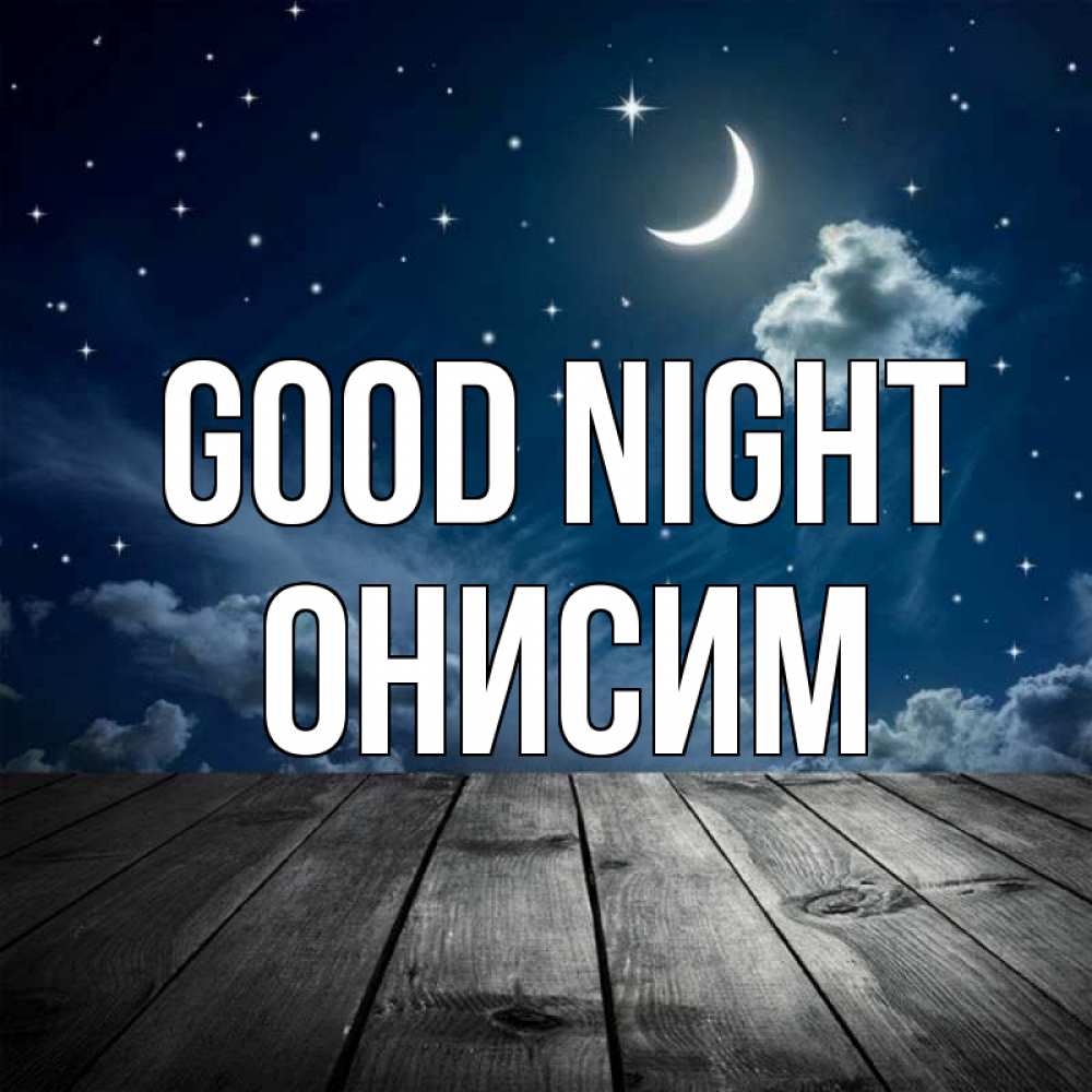 Greetings card с именем, Онисим Good night месяц и звезда Greetings with text for free download 
