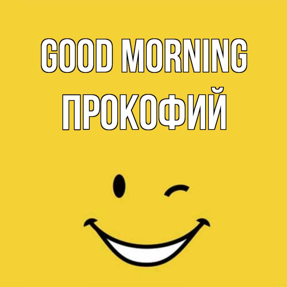 Greetings card с именем, Прокофий Good morning оранжевый фон Greetings with text for free download 