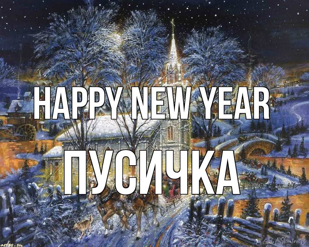 Greetings card с именем, Пусичка Happy New Year упряжка лошадей, лошади, новый год Greetings with text for free download 