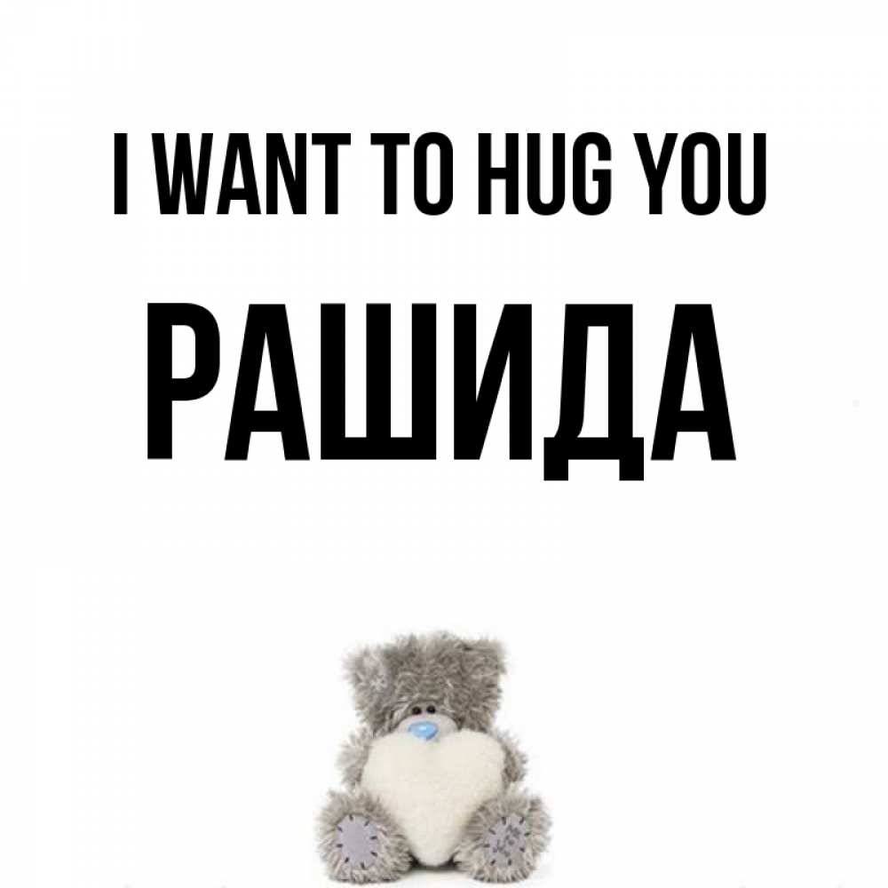 Greetings card с именем, РАШИДА I want to hug you медвежонок с сердечком белого цвета Greetings with text for free download 