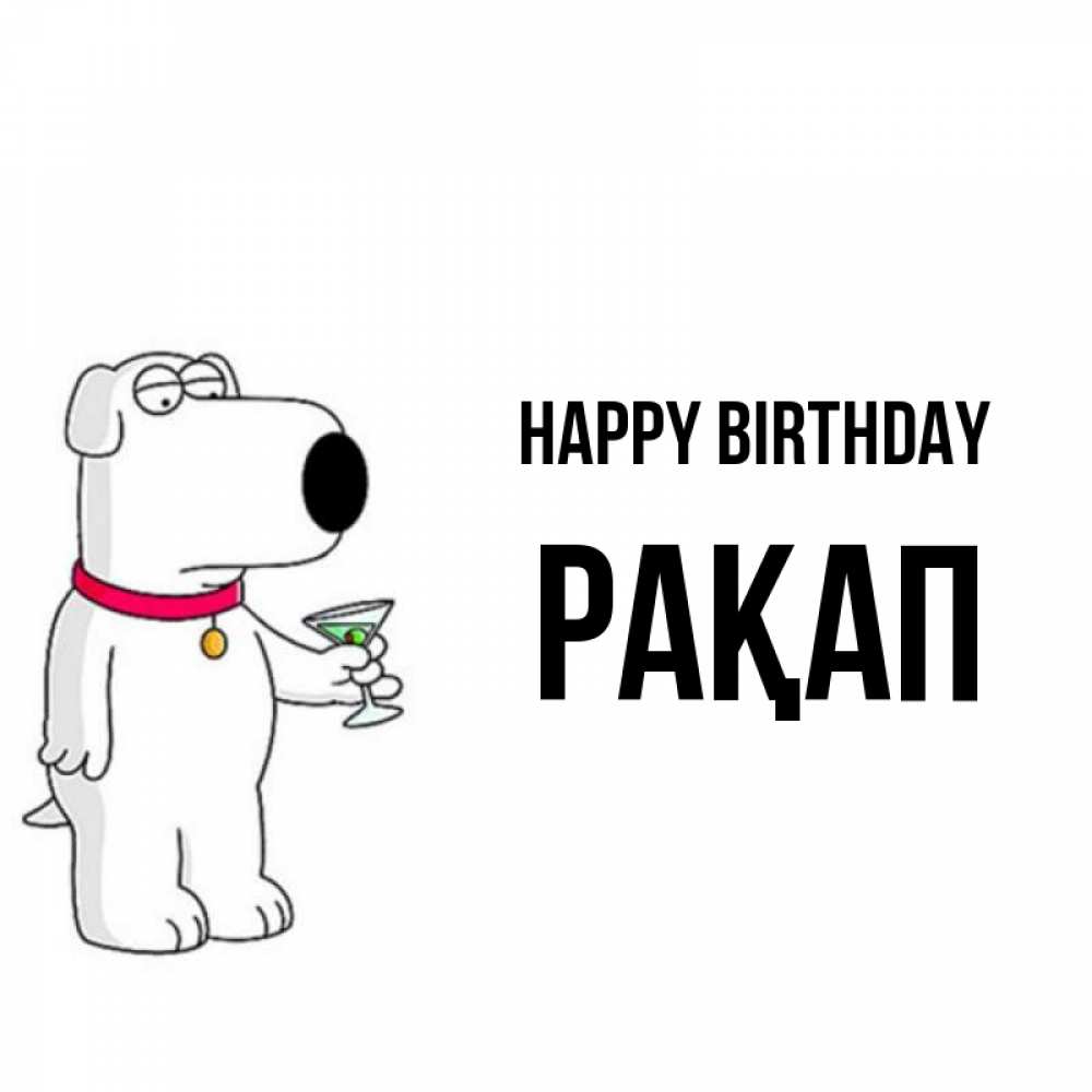 Greetings card с именем, РАҚАП Happy Birthday песик с оливками Greetings with text for free download 