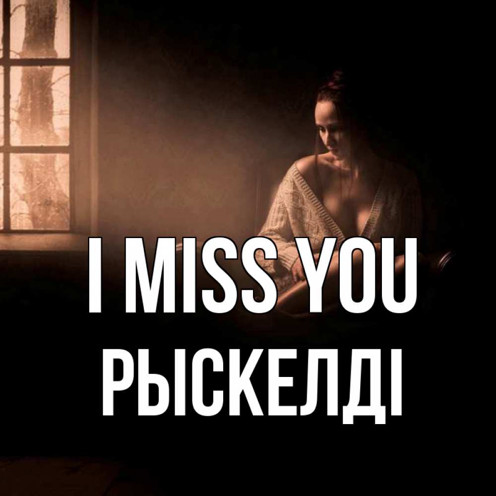Greetings card с именем, РЫСКЕЛДІ I miss you приходи в гости ко мне Greetings with text for free download 