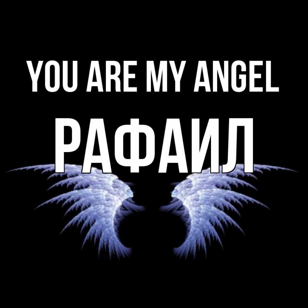 Greetings card с именем, Рафаил You are my angel ангельские крылья на черном фоне Greetings with text for free download 