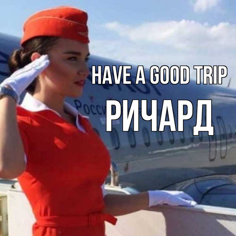 Greetings card с именем, Ричард Have a good trip чудесного полета Greetings with text for free download 