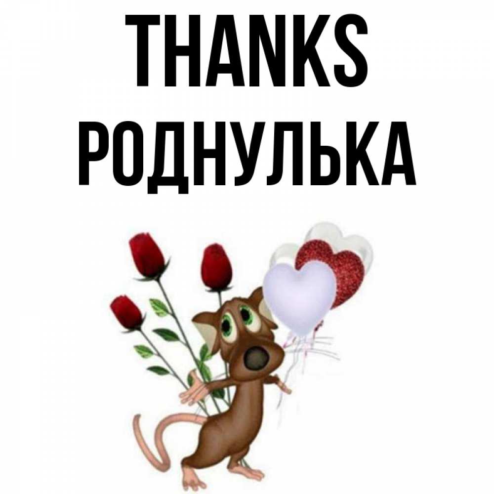 Greetings card с именем, Роднулька Thanks песик с шариками в форме сердец Greetings with text for free download 