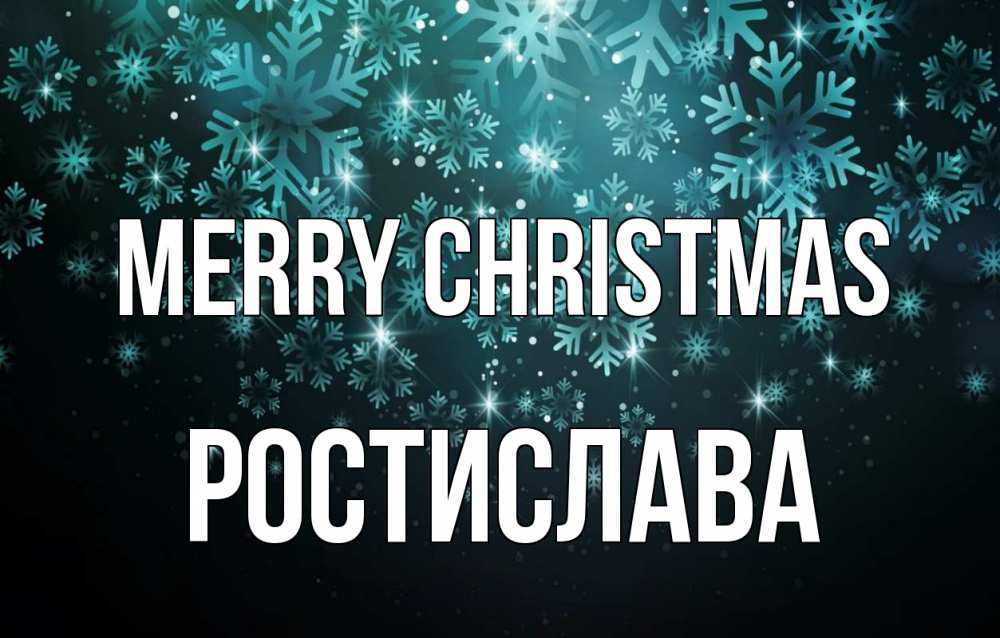 Greetings card с именем, Ростислава Merry Christmas Снежинки Greetings with text for free download 