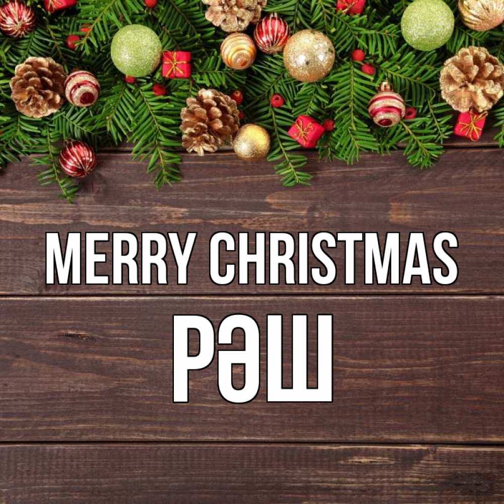 Greetings card с именем, РӘШ Merry Christmas с рождеством Greetings with text for free download 