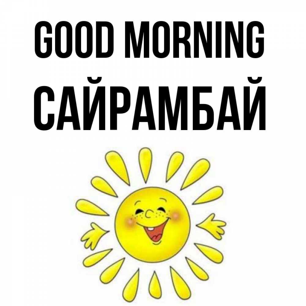 Greetings card с именем, САЙРАМБАЙ Good morning улыбка Greetings with text for free download 