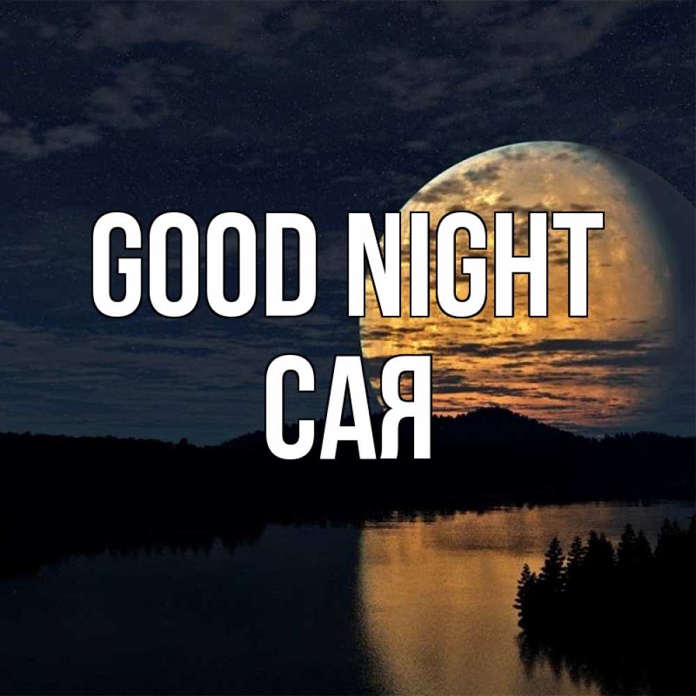 Greetings card с именем, САЯ Good night речка Greetings with text for free download 