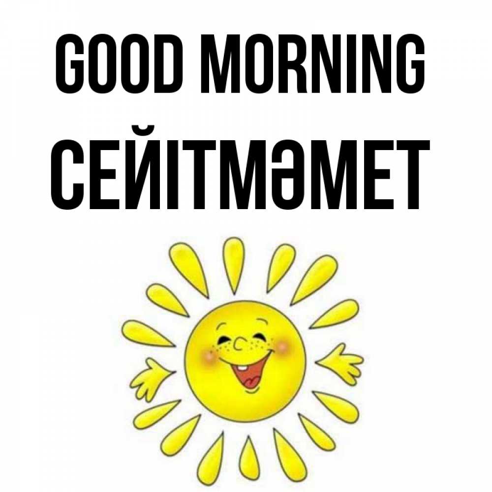 Greetings card с именем, СЕЙІТМӘМЕТ Good morning улыбка Greetings with text for free download 