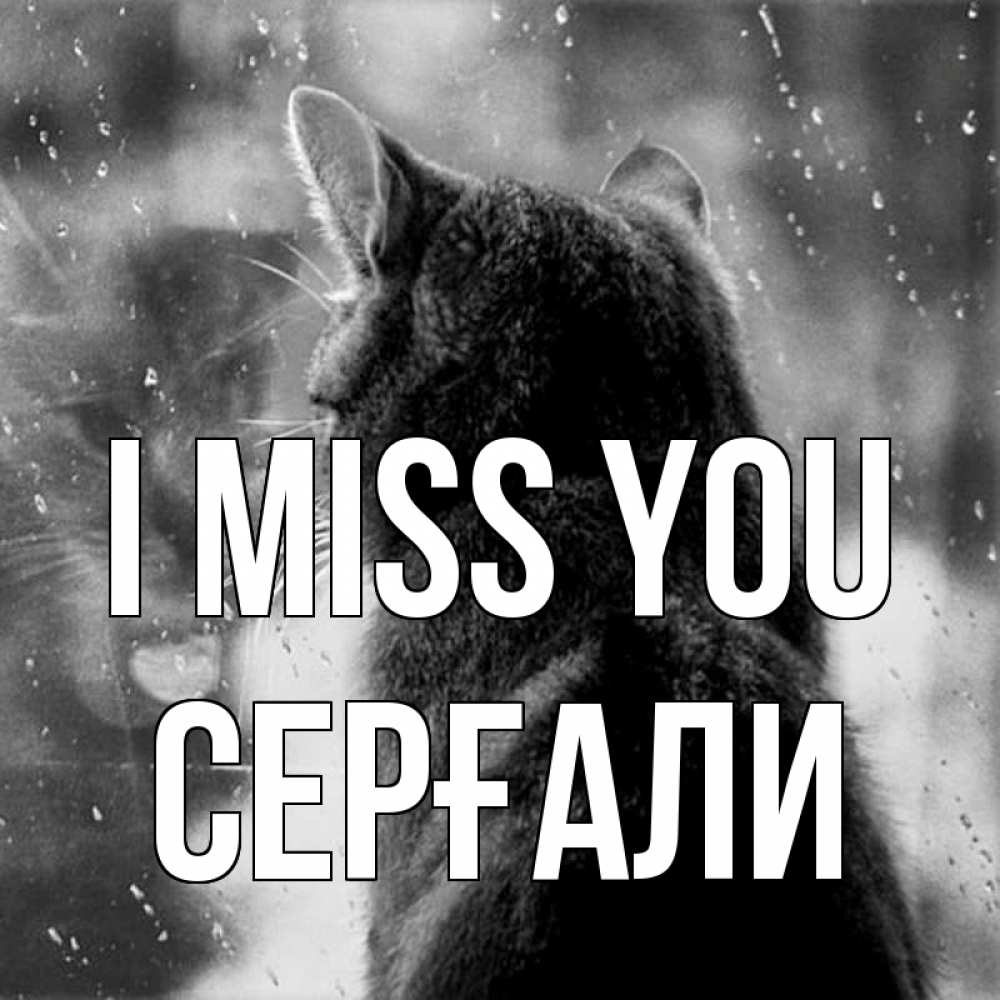 Greetings card с именем, СЕРҒАЛИ I miss you скорее ко мне приходи 1 Greetings with text for free download 