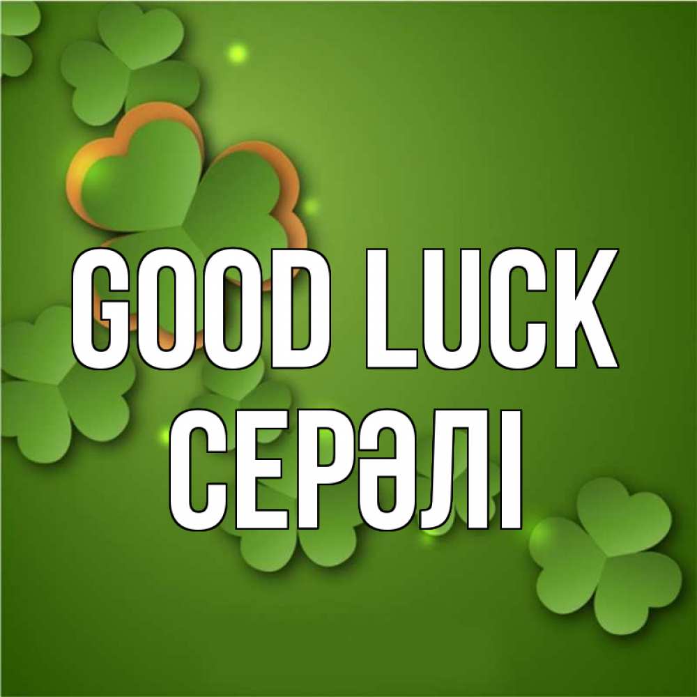Greetings card с именем, СЕРӘЛІ Good luck много трехлистных листочков клевера Greetings with text for free download 